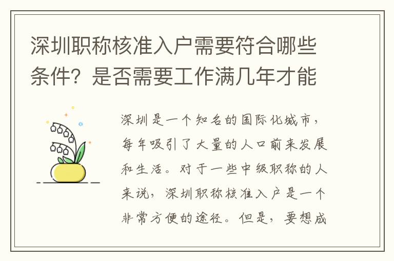 深圳職稱核準入戶需要符合哪些條件？是否需要工作滿幾年才能申請？