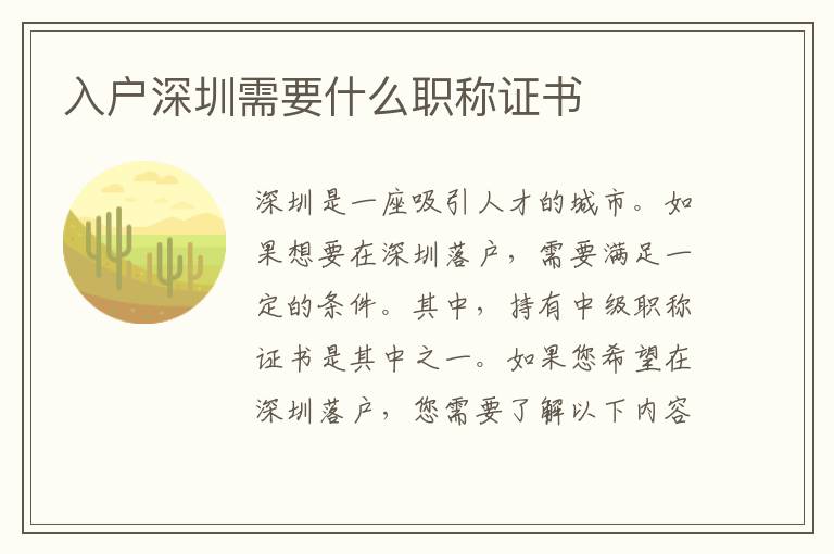 入戶深圳需要什么職稱證書