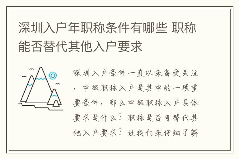 深圳入戶年職稱條件有哪些 職稱能否替代其他入戶要求