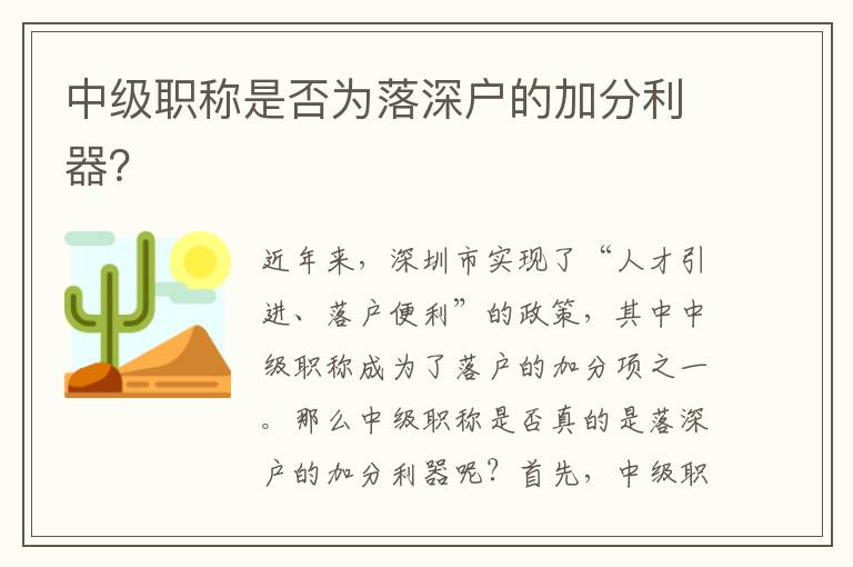 中級職稱是否為落深戶的加分利器？