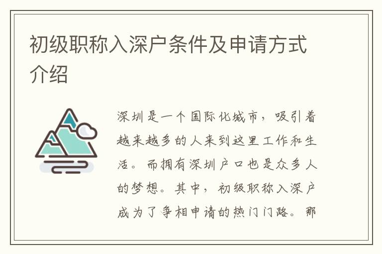 初級職稱入深戶條件及申請方式介紹