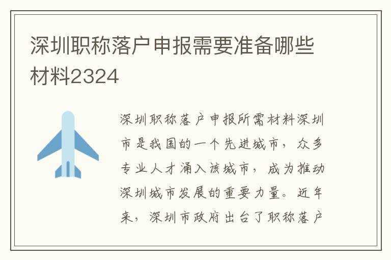 深圳職稱落戶申報需要準備哪些材料2324