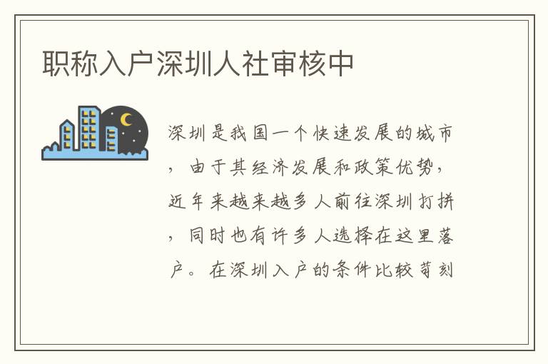 職稱入戶深圳人社審核中