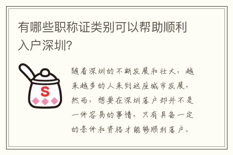 有哪些職稱證類別可以幫助順利入戶深圳？