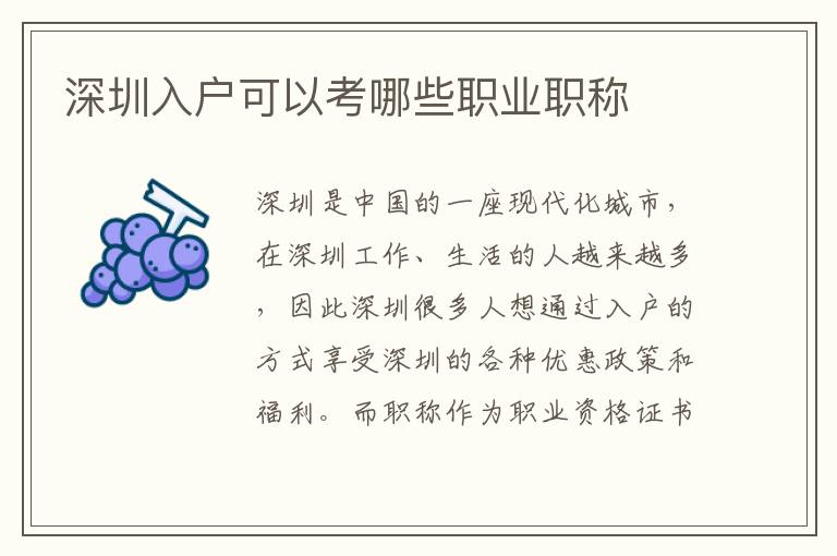 深圳入戶可以考哪些職業職稱