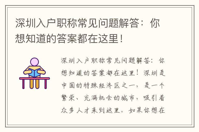 深圳入戶職稱常見問題解答：你想知道的答案都在這里！