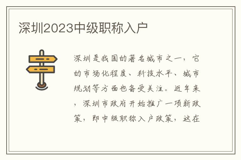 深圳2023中級職稱入戶