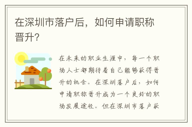 在深圳市落戶后，如何申請職稱晉升？