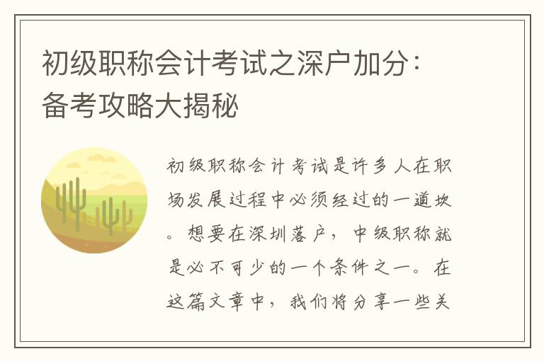 初級職稱會計考試之深戶加分：備考攻略大揭秘