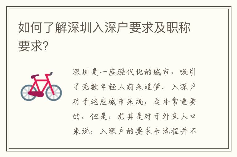 如何了解深圳入深戶要求及職稱要求？