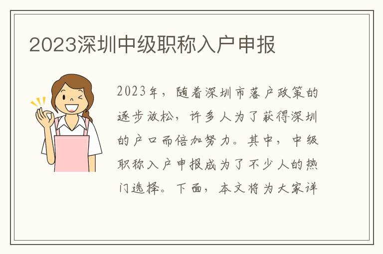 2023深圳中級職稱入戶申報