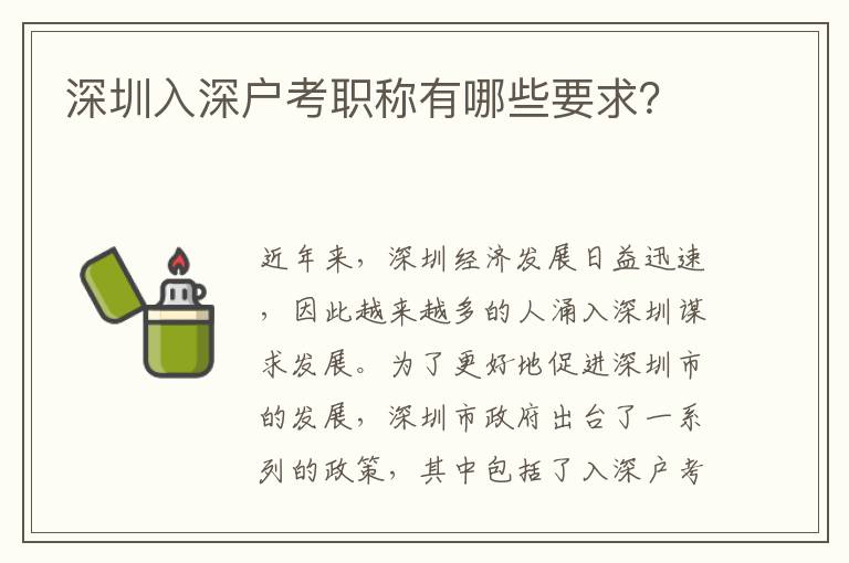 深圳入深戶考職稱有哪些要求？