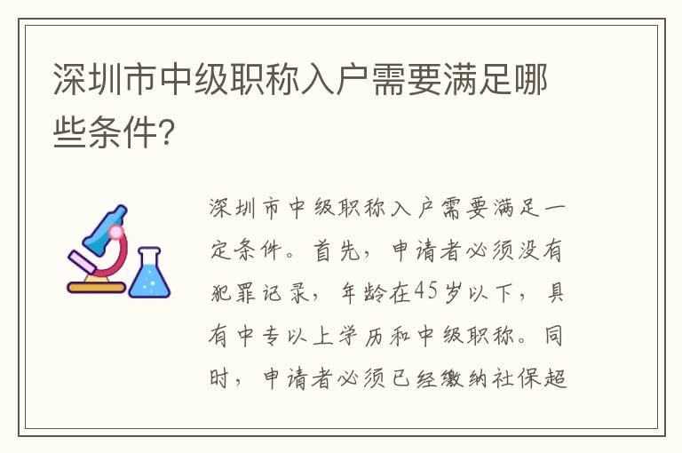 深圳市中級職稱入戶需要滿足哪些條件？