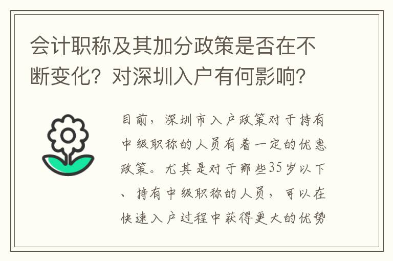 會計職稱及其加分政策是否在不斷變化？對深圳入戶有何影響？