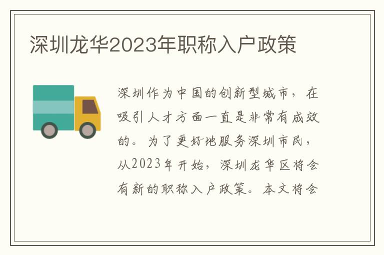 深圳龍華2023年職稱入戶政策