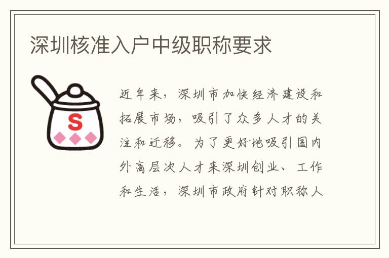 深圳核準入戶中級職稱要求