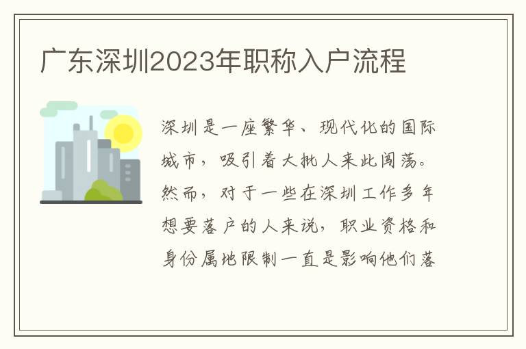 廣東深圳2023年職稱入戶流程