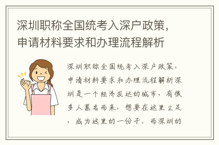 深圳職稱全國統考入深戶政策，申請材料要求和