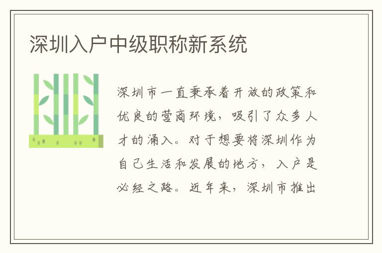 深圳入戶中級職稱新系統