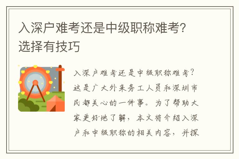 入深戶難考還是中級職稱難考？選擇有技巧