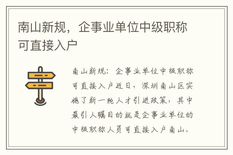 南山新規，企事業單位中級職稱可直接入戶