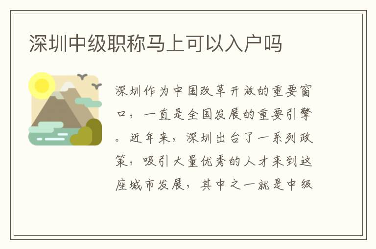 深圳中級職稱馬上可以入戶嗎