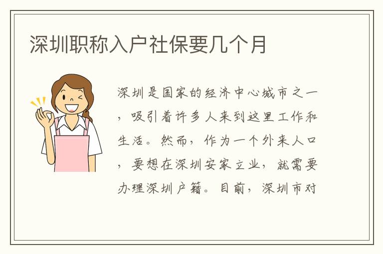 深圳職稱入戶社保要幾個月