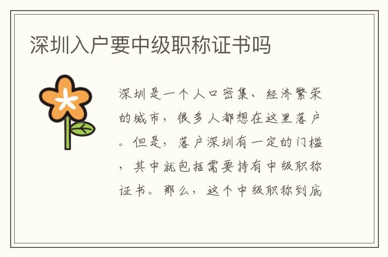 深圳入戶要中級職稱證書嗎