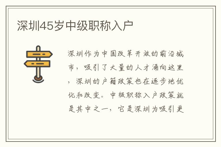 深圳45歲中級職稱入戶