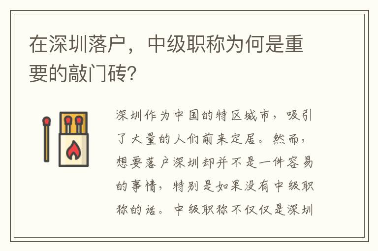 在深圳落戶，中級職稱為何是重要的敲門磚？