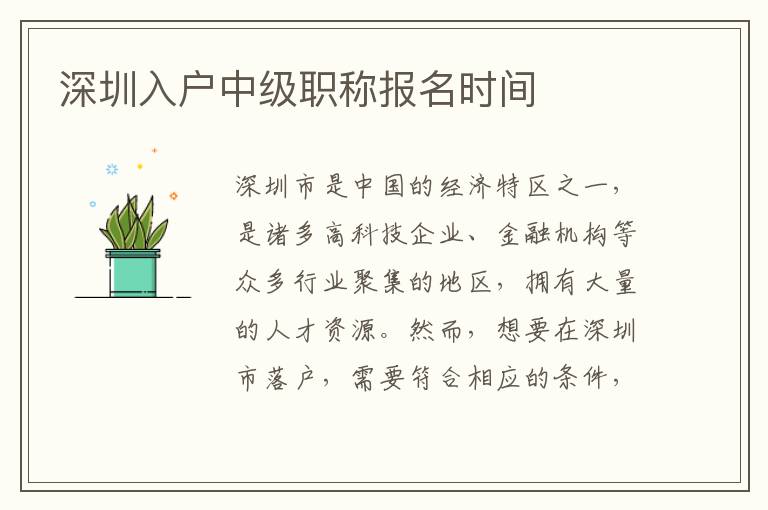 深圳入戶中級職稱報名時間