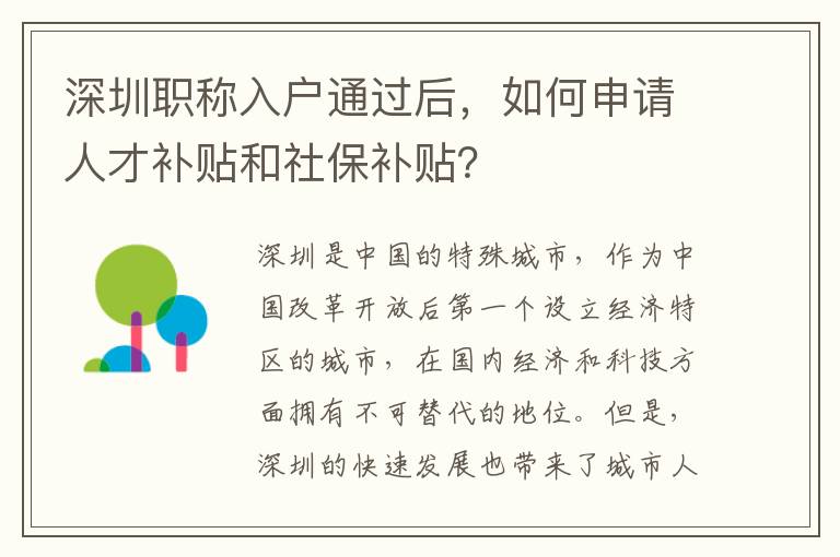 深圳職稱入戶通過后，如何申請人才補貼和社保補貼？