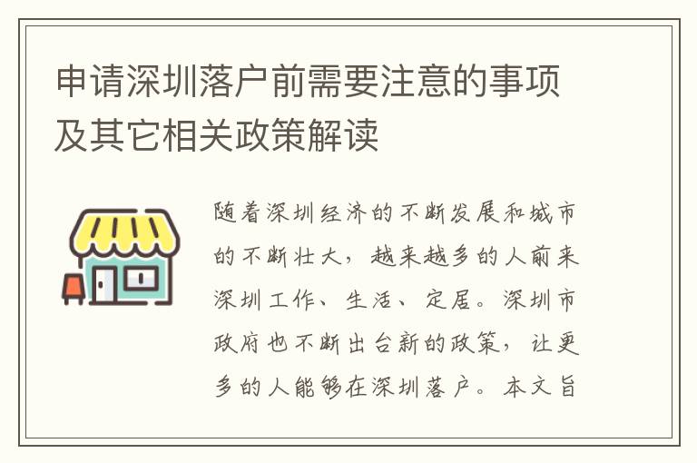 申請深圳落戶前需要注意的事項及其它相關政