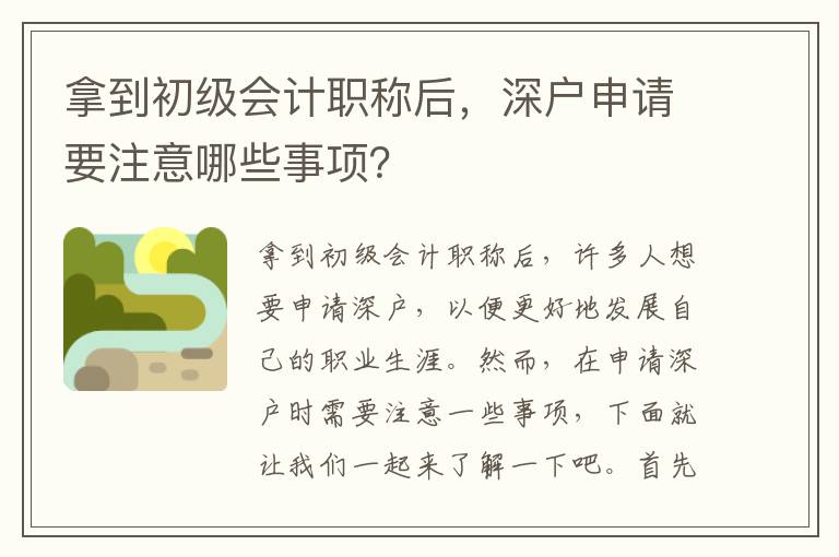 拿到初級會計職稱后，深戶申請要注意哪些事項？