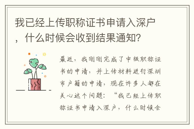 我已經上傳職稱證書申請入深戶，什么時候會收到結果通知？