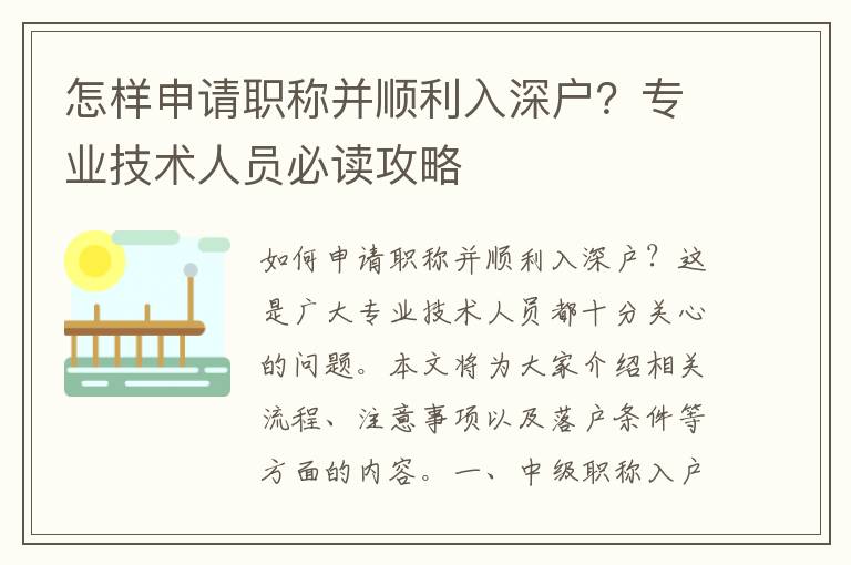 怎樣申請職稱并順利入深戶？專業技術人員必讀攻略