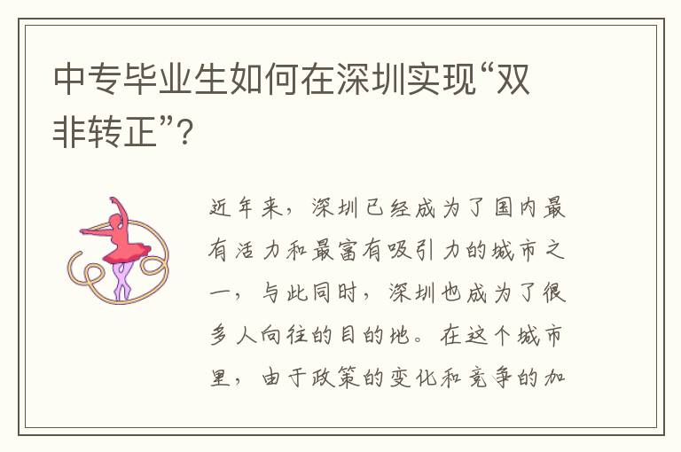 中專畢業生如何在深圳實現“雙非轉正”？