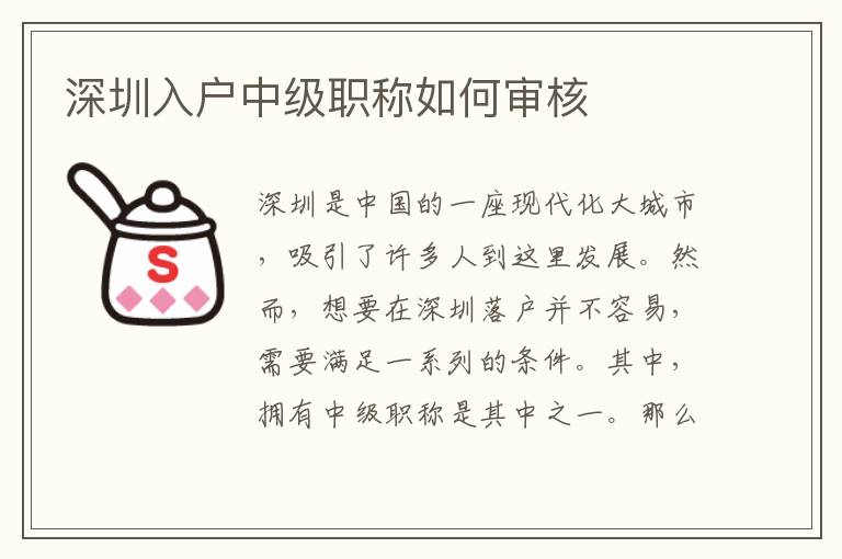 深圳入戶中級職稱如何審核