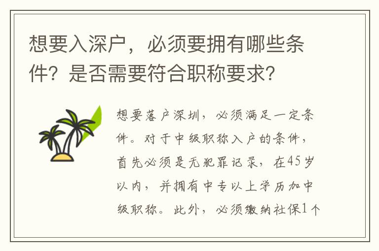 想要入深戶，必須要擁有哪些條件？是否需要符合職稱要求？