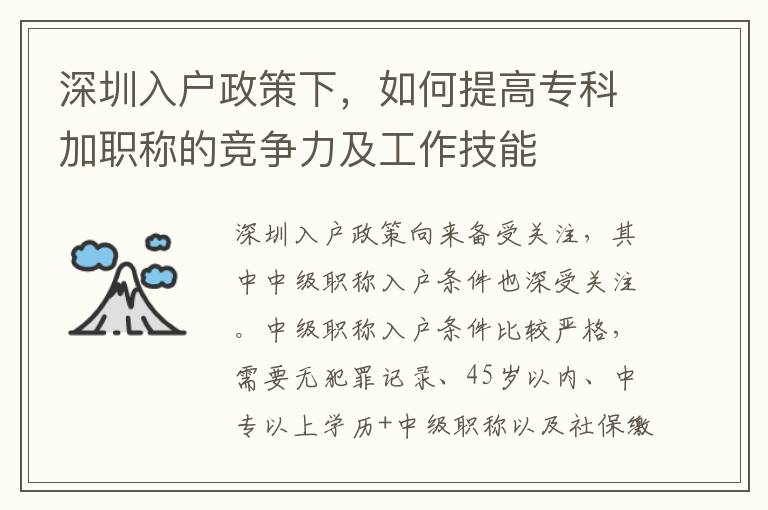 深圳入戶政策下，如何提高專科加職稱的競爭力及工作技能