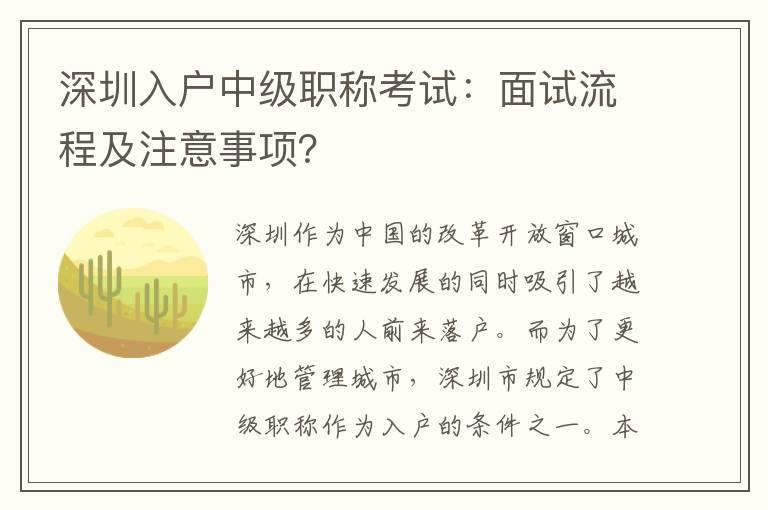 深圳入戶中級職稱考試：面試流程及注意事項？