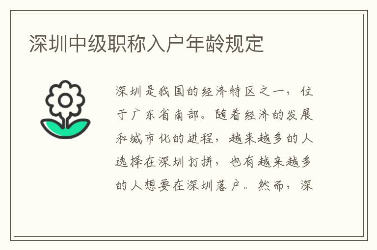 深圳中級職稱入戶年齡規定