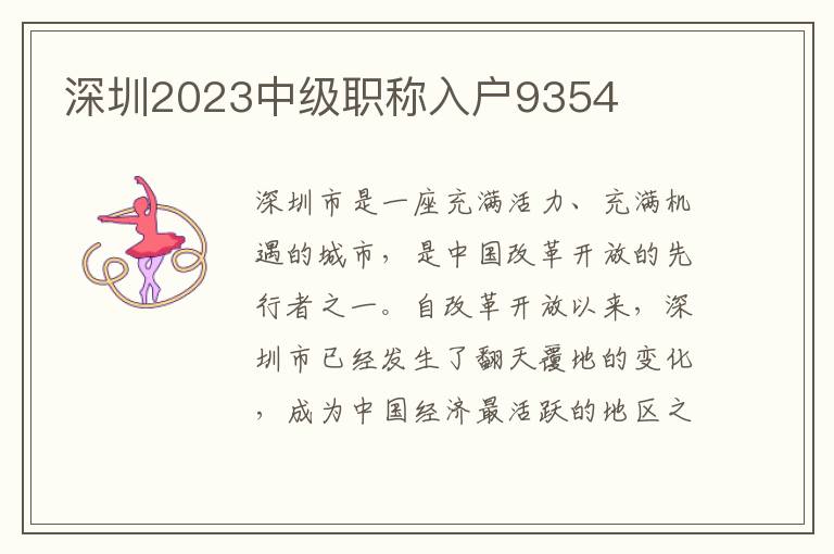 深圳2023中級職稱入戶9354