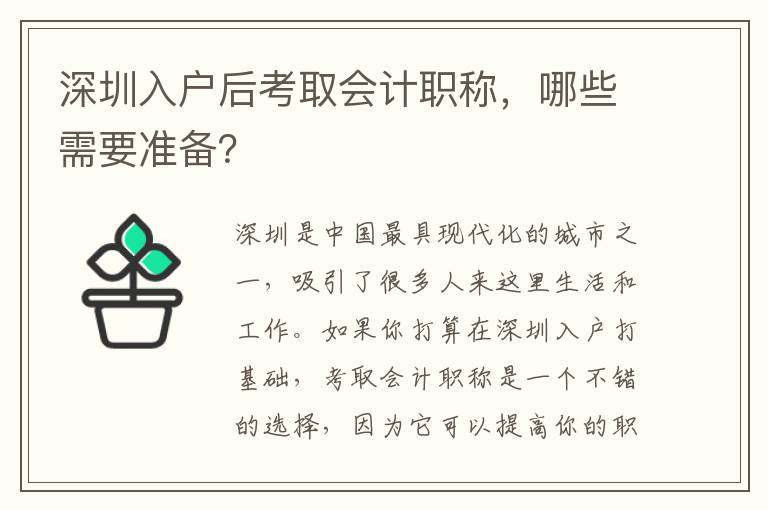 深圳入戶后考取會計職稱，哪些需要準備？