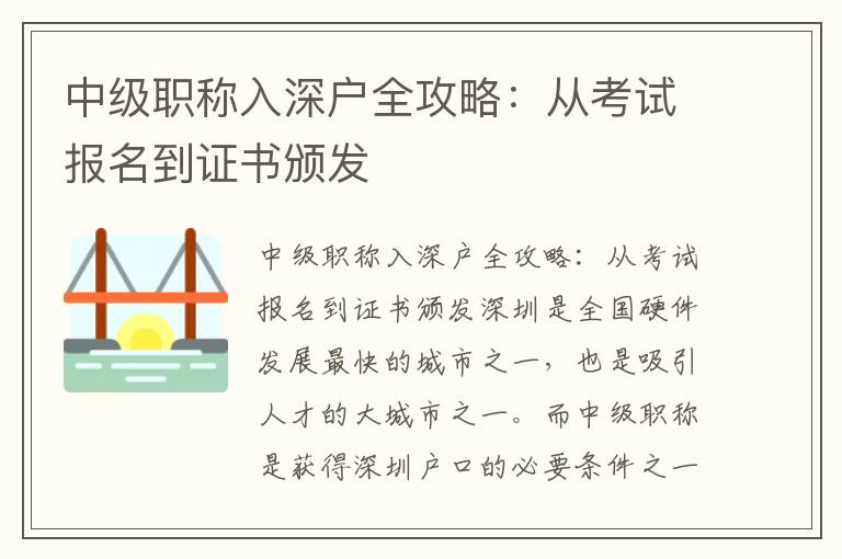 中級職稱入深戶全攻略：從考試報名到證書頒發