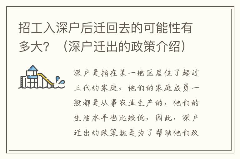 招工入深戶后遷回去的可能性有多大？（深戶遷出的政策介紹）