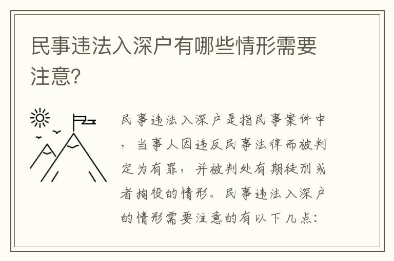 民事違法入深戶有哪些情形需要注意？