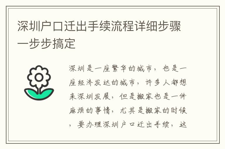 深圳戶口遷出手續流程詳細步驟一步步搞定