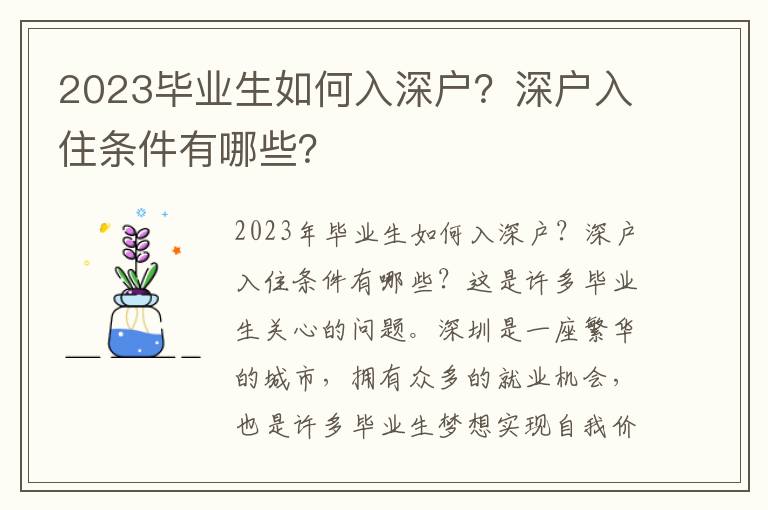 2023畢業生如何入深戶？深戶入住條件有哪些？