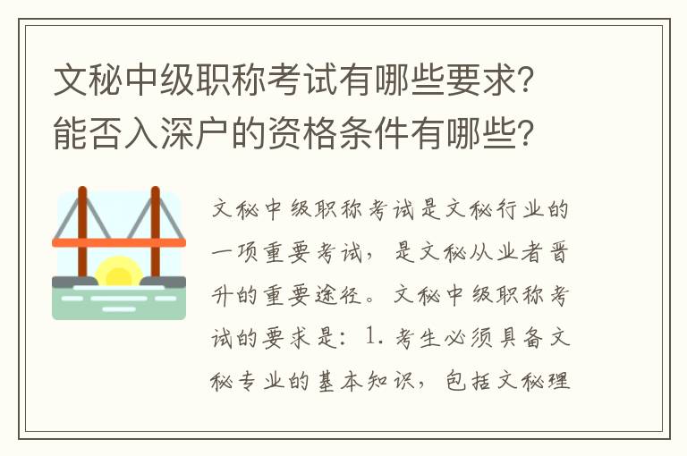 文秘中級職稱考試有哪些要求？能否入深戶的資格條件有哪些？